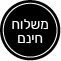 אייקון משלוח חינם